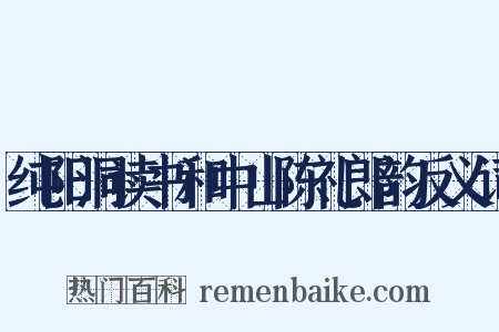 纯阳洞读书和中山陈礼郎韵反义词是什么意思的图片